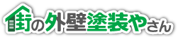 街の外壁塗装やさん