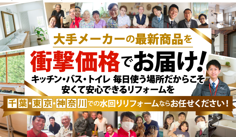 千葉・東京・神奈川の水回りリフォームおまかせください！