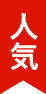 人気
