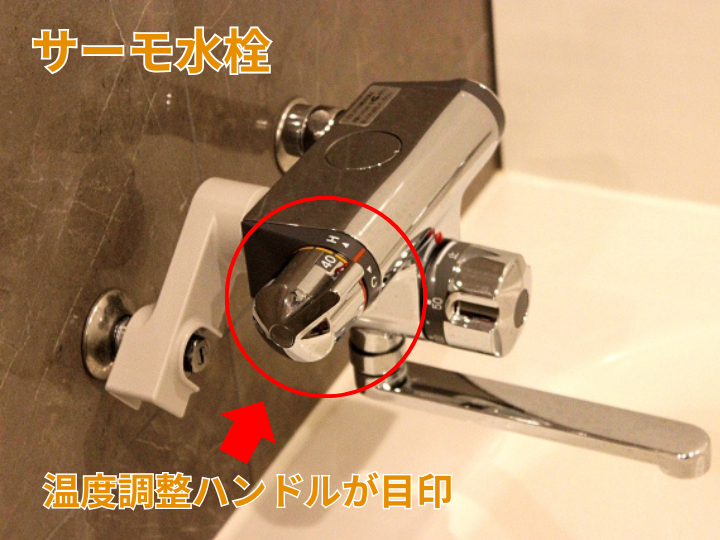 サーモ水栓