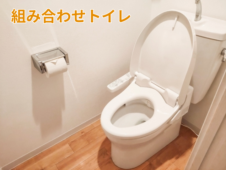 組み合わせトイレ