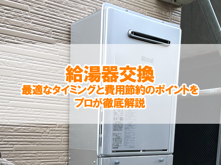 給湯器交換の最適タイミングと費用節約のポイントをプロが徹底解説