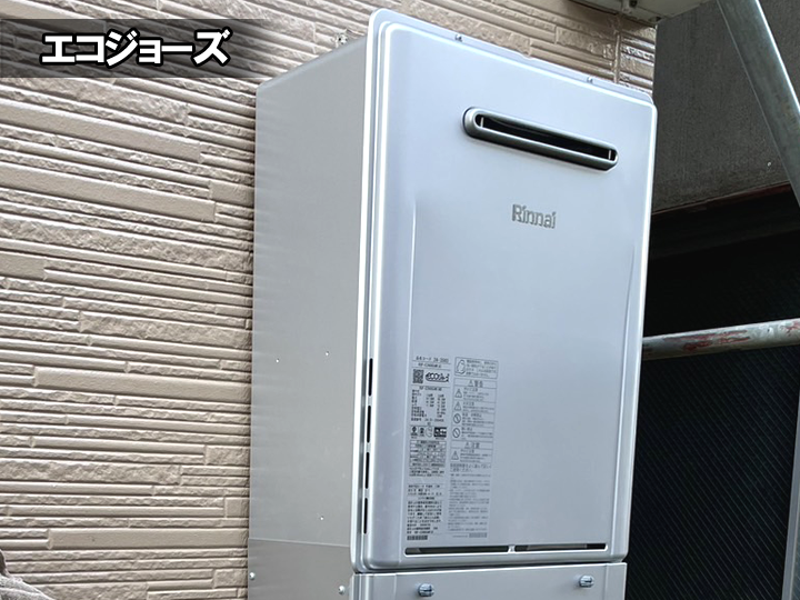 現在お使いの給湯器が旧式であれば、この機会に「エコジョーズ」などの省エネタイプへの交換を検討されることをおすすめします