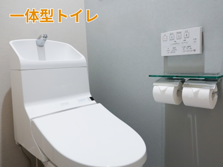 一体型トイレ