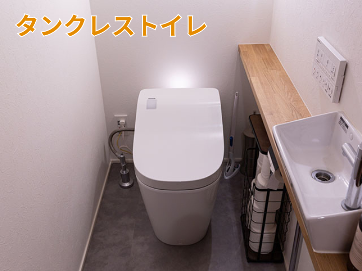 タンクレストイレ