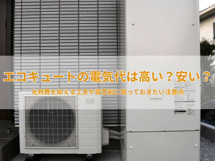 エコキュートの電気代は高い？安い？｜光熱費を抑える工夫や設置前に知っておきたい注意点