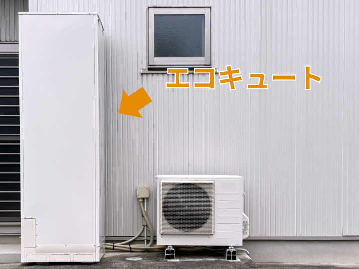 エコキュート