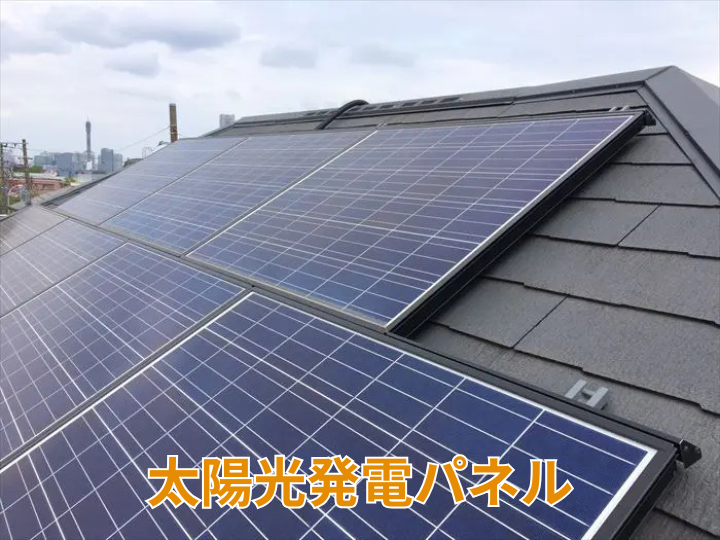 太陽光発電パネル