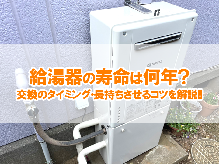 給湯器の寿命は何年?交換のタイミング・長持ちさせるコツを解説!!