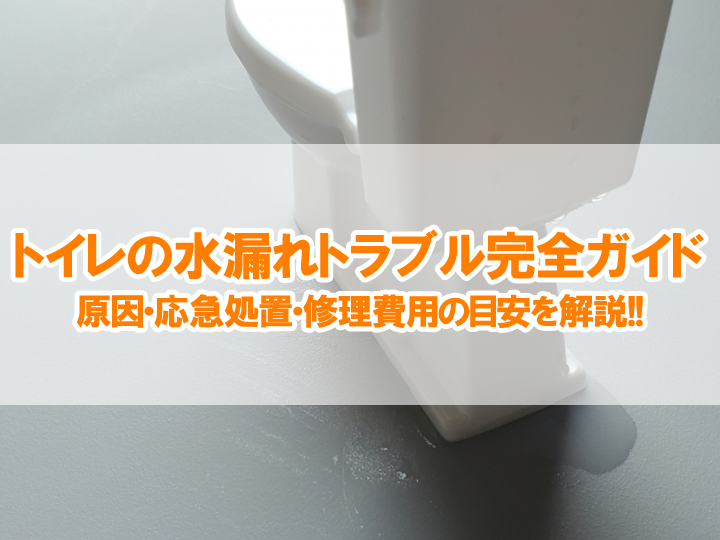 トイレの水漏れトラブル完全ガイド｜原因・応急処置・修理費用の目安を詳しく解説！