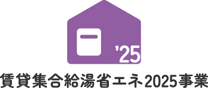 賃貸集合給湯省エネ2025事業