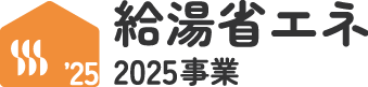 給湯省エネ2025事業