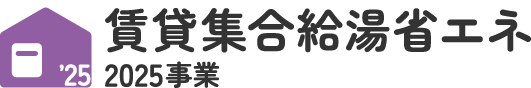 賃貸集合給湯省エネ2025事業
