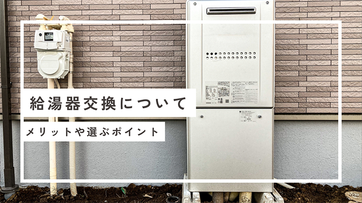 給湯器交換について