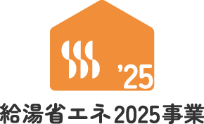 給湯省エネ2025事業
