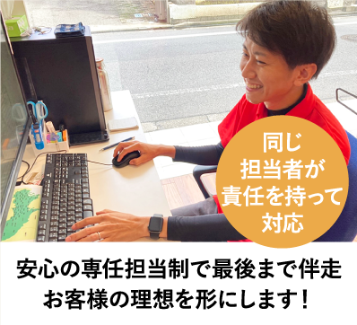 同じ担当者が責任を持って対応