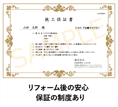 リフォーム後の安心保証の制度あり