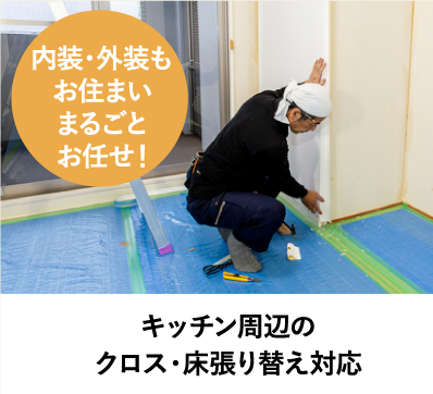 キッチン周辺のクロス・床張り替え対応