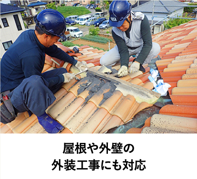 屋根や外壁の外装工事にも対応