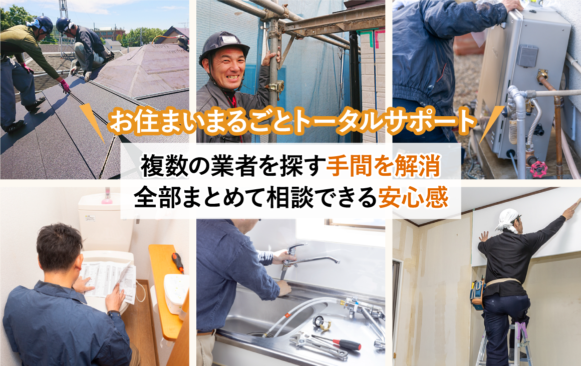 複数の業者を探す手間を解消全部まとめて相談できる安心感