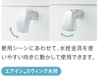 エアインスウィング水栓
