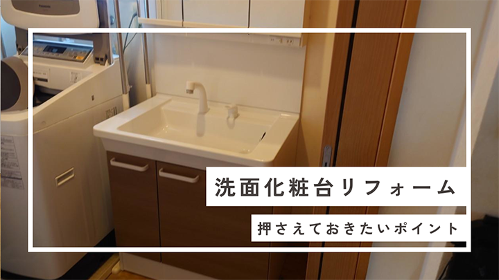 洗面化粧台リフォーム