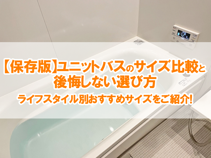 【保存版】ユニットバスのサイズ比較と後悔しない選び方｜ライフスタイル別おすすめサイズをご紹介！