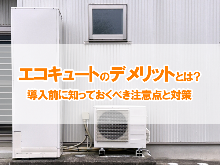 エコキュートのデメリットとは？導入前に知っておくべき注意点と対策
