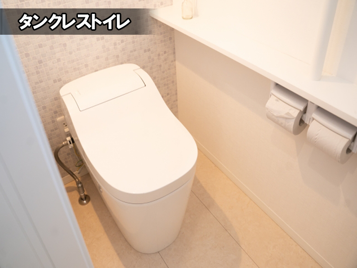 タンクレストイレ