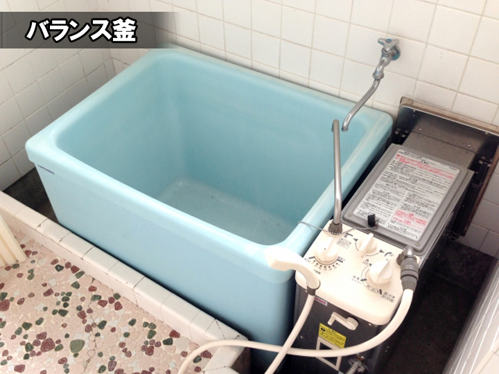 バランス釜
