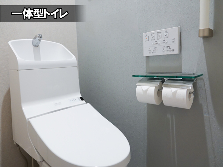 一体型トイレ