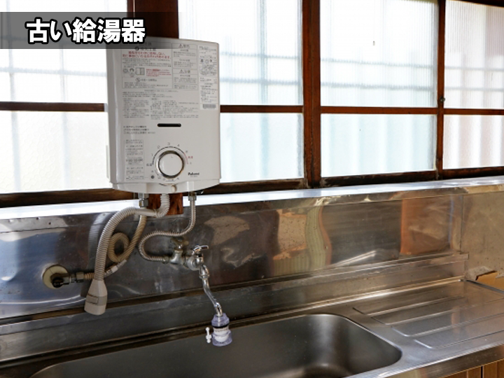 古い給湯器