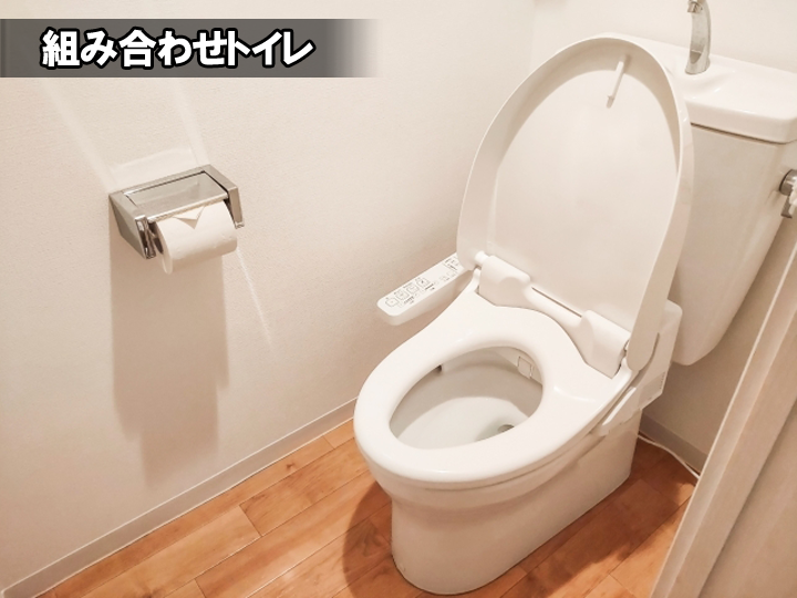 組み合わせトイレ