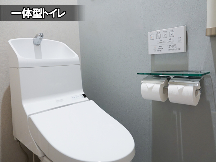 一体型トイレ