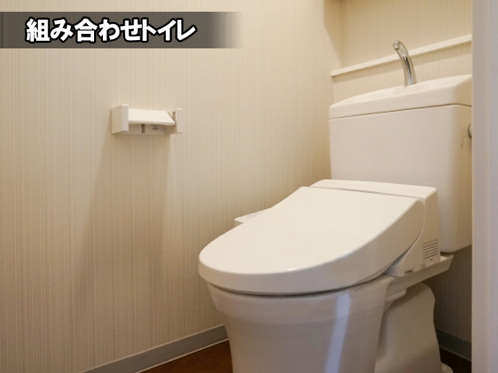 組み合わせトイレ