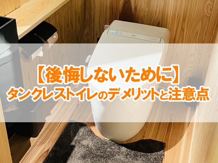 【後悔しないために】タンクレストイレのデメリットと注意点