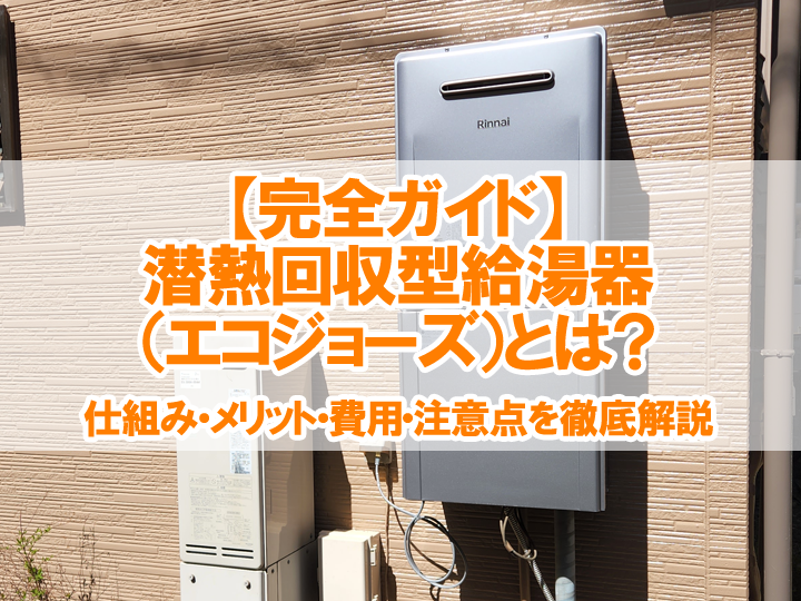 【完全ガイド】潜熱回収型給湯器（エコジョーズ）とは？仕組み・メリット・費用・注意点を徹底解説