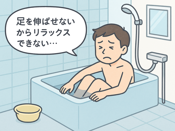 狭いお風呂に多いお悩み