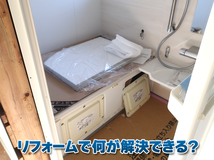 お風呂リフォームで何が解決できる?