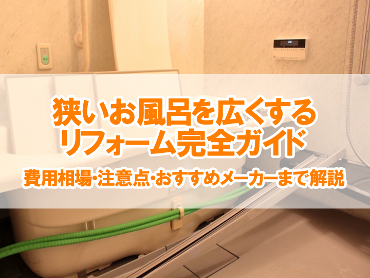 狭いお風呂を広くするリフォーム完全ガイド｜費用相場・注意点・おすすめメーカーまで解説