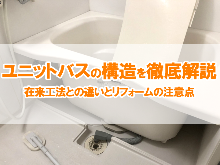ユニットバスの構造を徹底解説｜在来工法との違いとリフォームの注意点