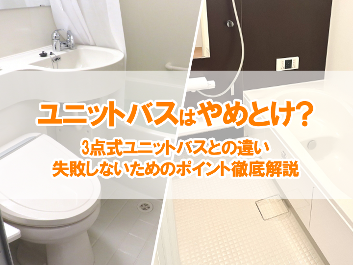 【ユニットバスはやめとけ？】3点式ユニットバスとの違い・失敗しないためのポイント徹底解説