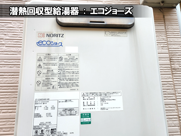 潜熱回収型給湯器(エコジョーズ)