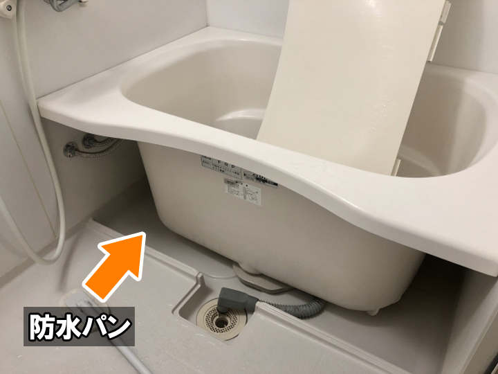 浴槽下の防水パン