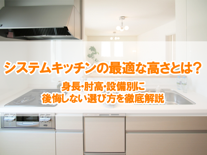 システムキッチンの最適な高さとは？身長・肘高・設備別に後悔しない選び方を徹底解説