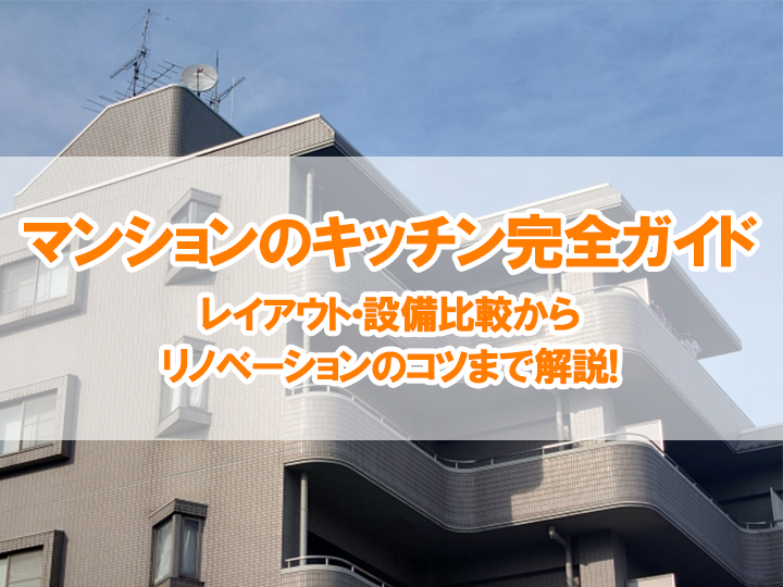 マンションのキッチン完全ガイド｜レイアウト・設備比較からリノベーションのコツまで解説！
