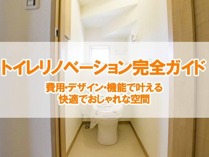 トイレリノベーション完全ガイド｜費用・デザイン・機能で叶える快適でおしゃれな空間