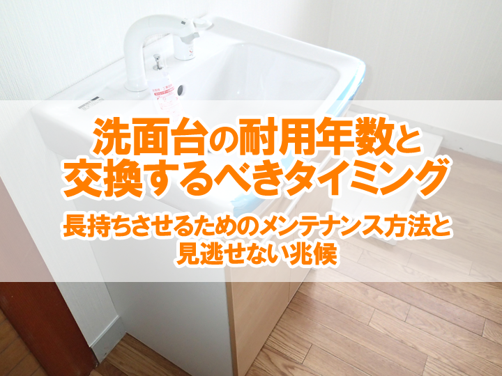 洗面台の耐用年数と交換するべきタイミング｜長持ちさせるためのメンテナンス方法と見逃せない兆候