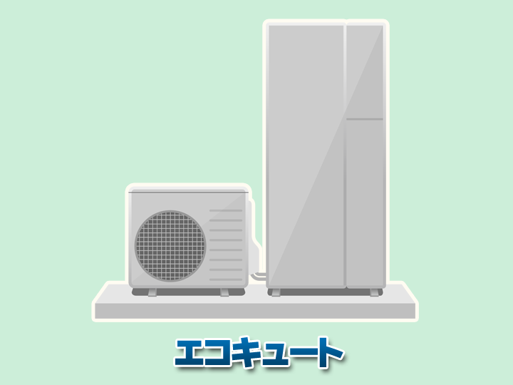 エコキュート