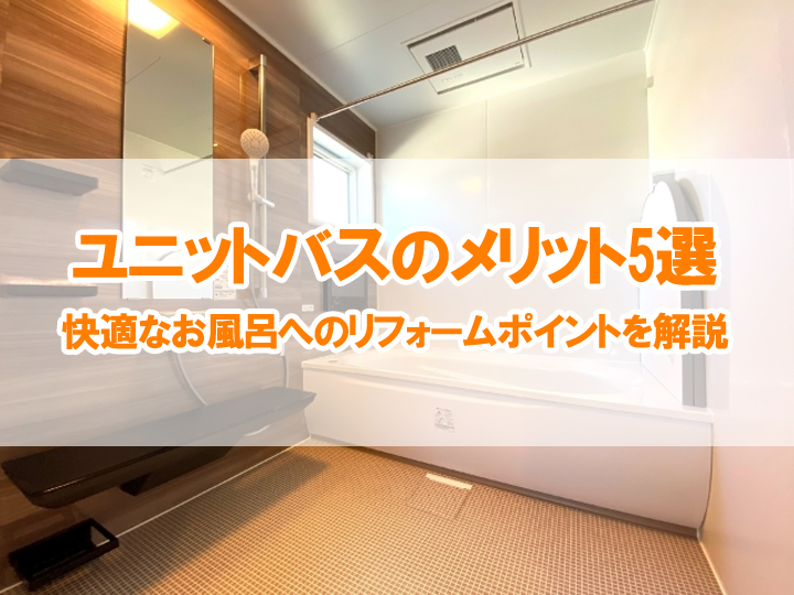 ユニットバスのメリット5選｜快適なお風呂へのリフォームポイントを解説